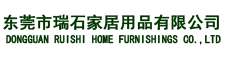 东莞市瑞石家居用品有限公司